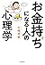 お金持ちになる人の心理学 by 大嶋 信頼