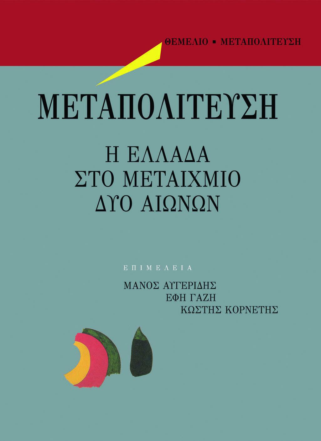 Μεταπολίτευση: Η Ελλάδα στο μεταίχμιο δύο αιώνων (Paperback)