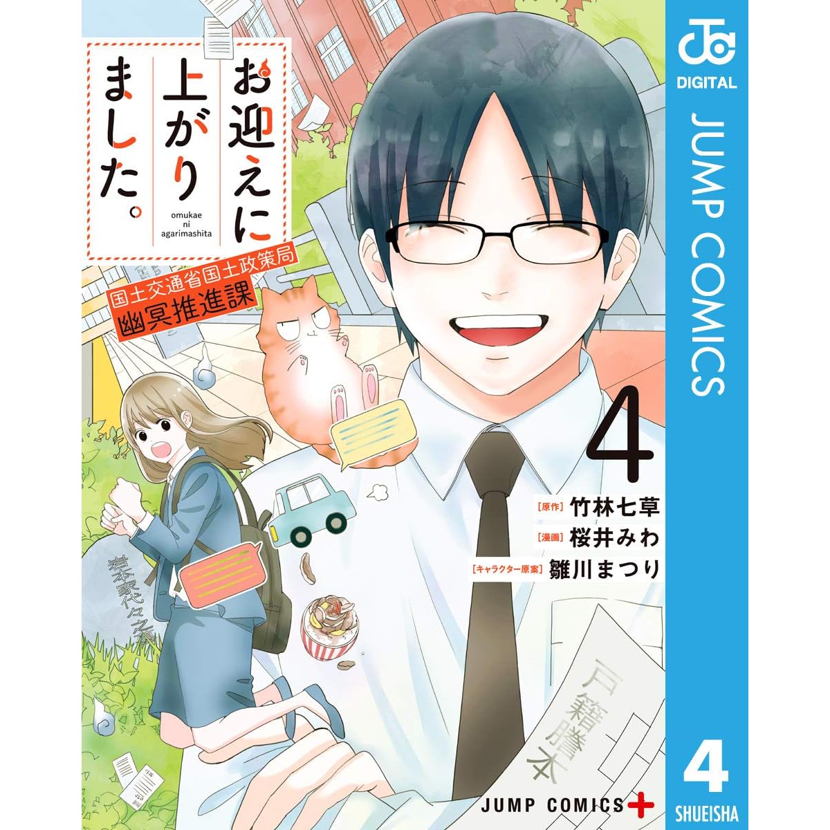 お迎えに上がりました 国土交通省国土政策局 幽冥推進課 4 By 竹林七草