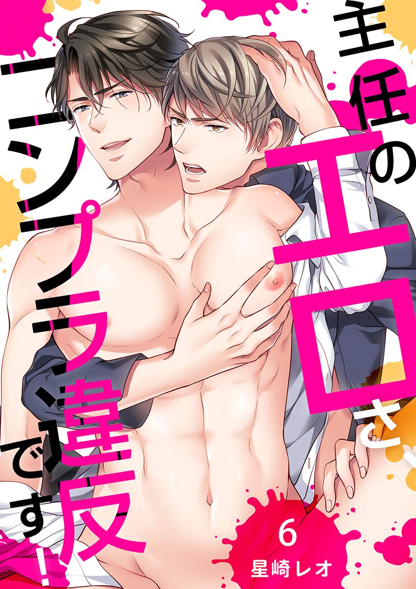主任のエロさ、コンプラ違反です！(6) (ボーイズファン) (Japanese Edition)