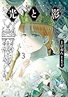 光と影 3 (Light and Shadow, Vol. 3) 光と影 3 (Light and Shadow, Vol. 3)