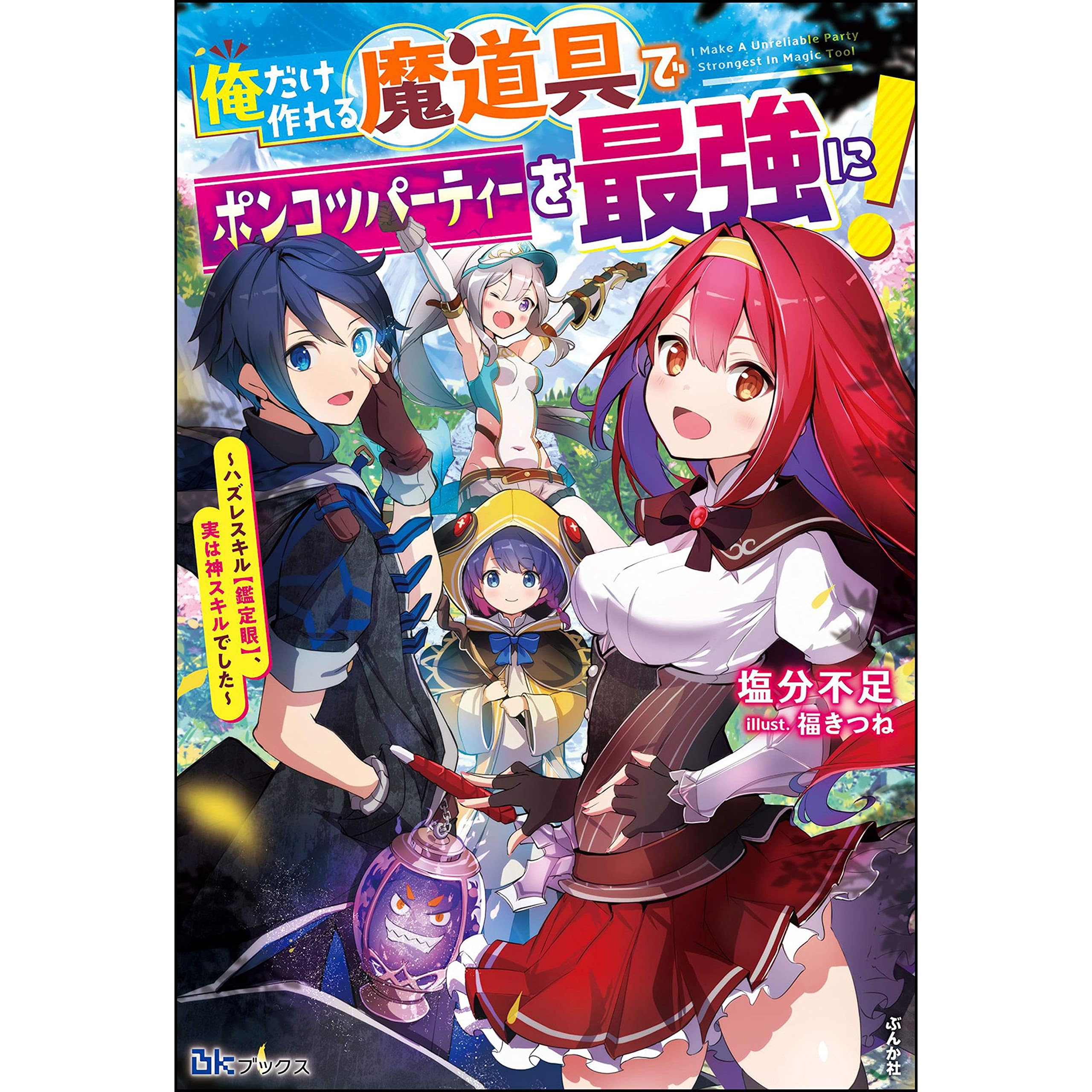 俺だけ作れる魔道具でポンコツパーティーを最強に ハズレスキル 鑑定眼 実は神スキルでした 電子限定ss付 By 塩分不足