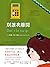 別讓我離開: 一部讓所有孤獨的人淚目的溫情之書 (Traditional Chinese Edition)