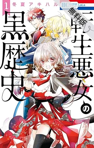 転生悪女の黒歴史 期間限定無料版 1 By 冬夏アキハル