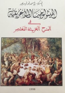 الميثولوجيا الإغريقية في المسرح العربي المعاصر