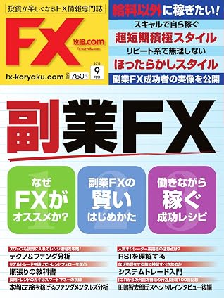 Fx攻略 Com 18年9月号 18 07 21 雑誌 By Wa Plus ワプラス