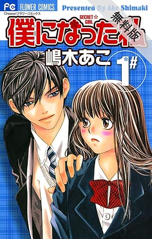 僕になった私 １ 期間限定 無料お試し版 By 嶋木あこ