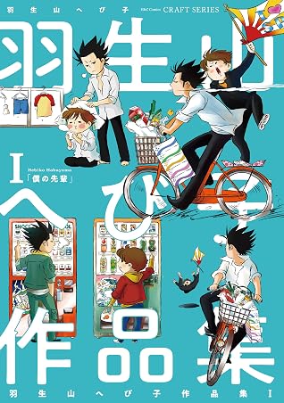 羽生山へび子作品集i By 羽生山へび子 羽生山へび子作品集i By 羽生山へび子