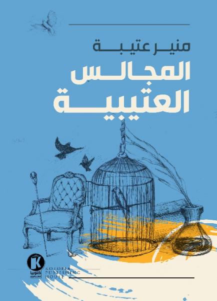 المجالس العتيبية
