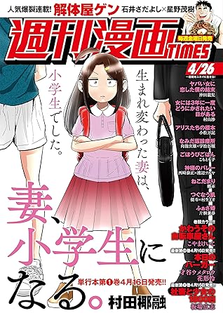 週刊漫画ｔｉｍｅｓ ２０１９年４ ２６号 雑誌 By 週刊漫画ｔｉｍｅｓ編集部