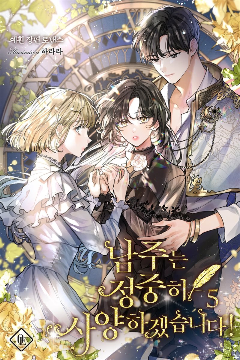 남주는 정중히 사양하겠습니다! 5 [Namjuneun Jeongjunghi Sayanghagessseubnida! 5] (I'm No Heroine! [Novel], #5)