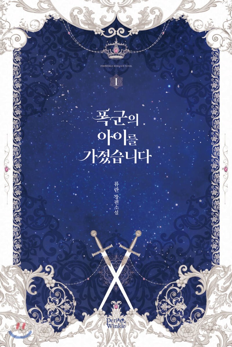 폭군의 아이를 가졌습니다 1 [Poggun-eui Aireul Gajyeossseubnida 1] (I Got Pregnant With the Tyrant's Child [Novel], #1)