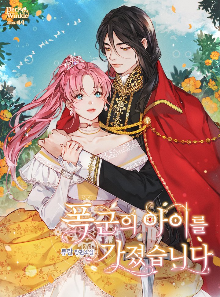 폭군의 아이를 가졌습니다 특별외전 [Poggun-eui Aireul Gajyeossseubnida: Teugbyeoloejeon] (I Got Pregnant With the Tyrant's Child [Novel], Special Side Story)