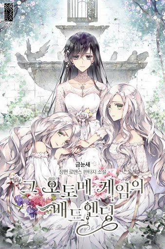 그 오토메 게임의 배드엔딩 [Geu Otome Game'eui Bad Ending] (The Bad Ending of an Otome Game [Novel])