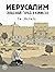 Иерусалим. Священный город в комиксах