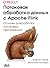 Потоковая обработка данных с Apache Flink
