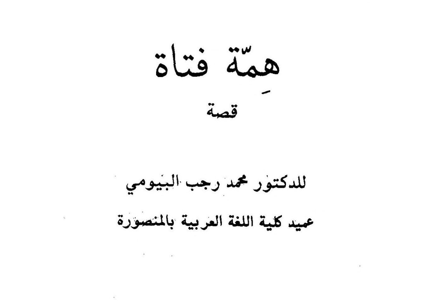 همة فتاة (Unknown Binding)