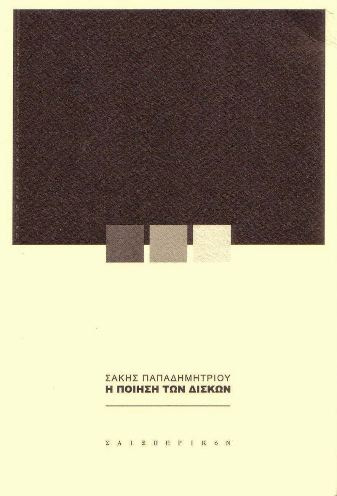 Η ποίηση των δίσκων (Paperback)