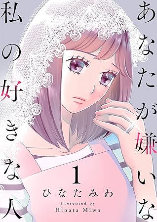 あなたが嫌いな私の好きな人 1 ザクロマニカ By ひなたみわ