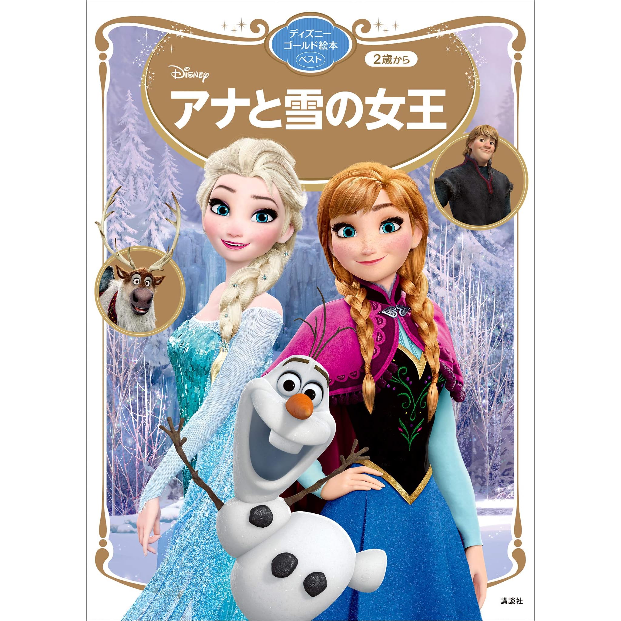 アナと雪の女王 ディズニーゴールド絵本 ベスト By ディズニー