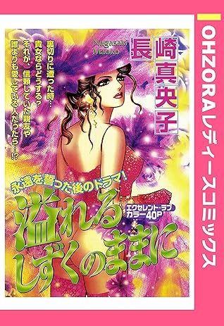 溢れるしずくのままに 単話売 By 長崎真央子