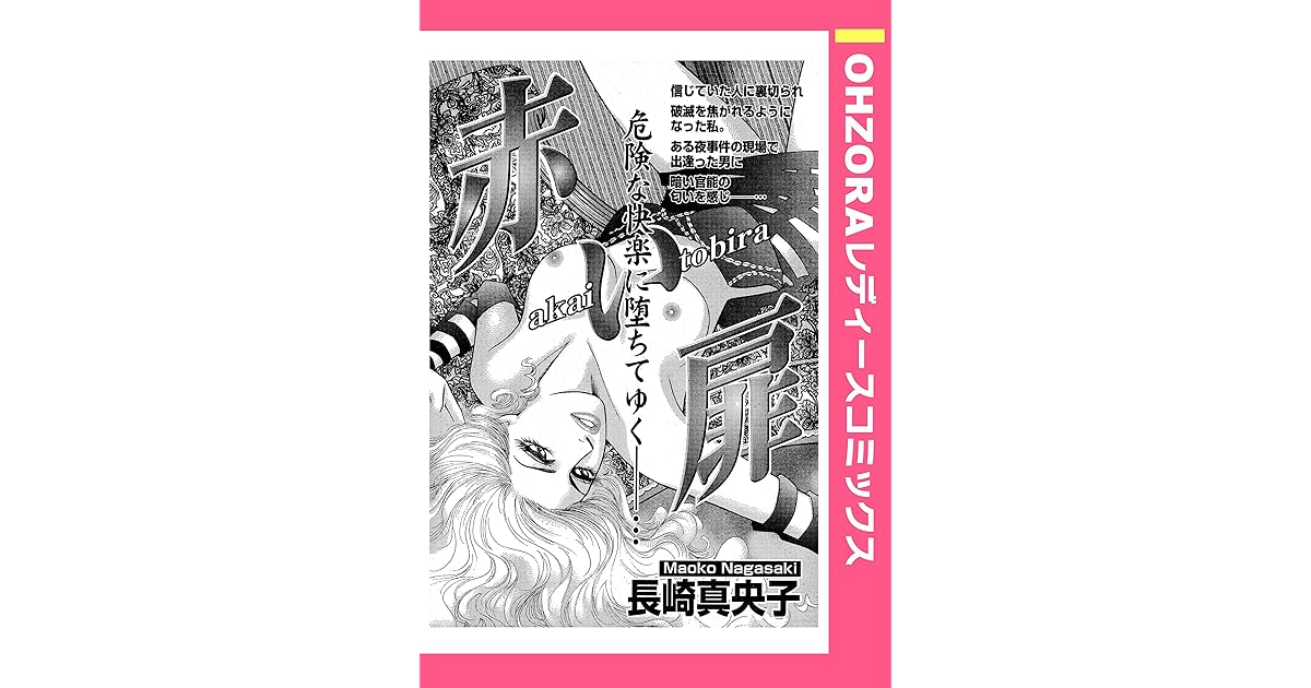 赤い扉 単話売 By 長崎真央子