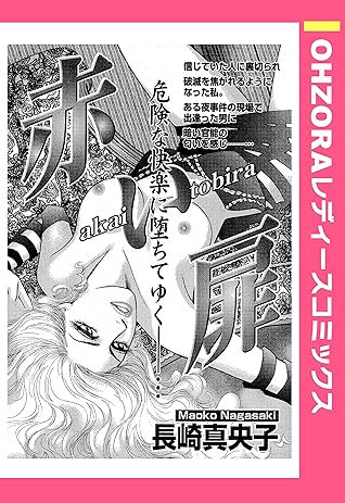 赤い扉 単話売 By 長崎真央子