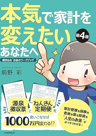 本気で家計を変えたいあなたへ 第4版 書き込む お金のワークブック By 前野彩