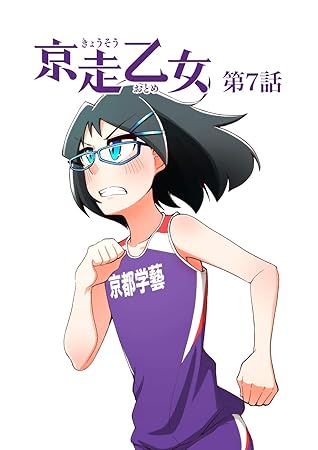 第７話 地に足をつけて 女子高校駅伝 陸上長距離漫画 京走乙女 By シロカネ