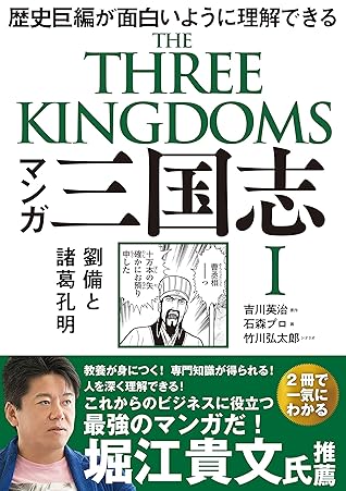マンガ 三国志 劉備と諸葛孔明 By 吉川栄治