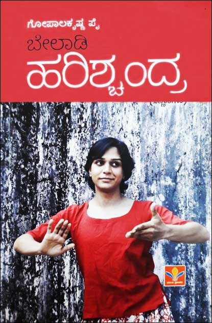 ಬೇಲಾಡಿ ಹರಿಶ್ಚಂದ್ರ (Beladi Harishchandra)