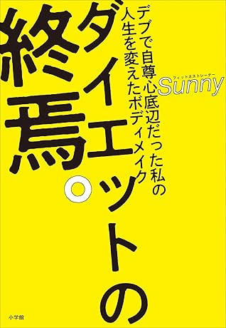 ダイエットの終焉 デブで自尊心底辺だった私の人生を変えたボディメイク By Sunny