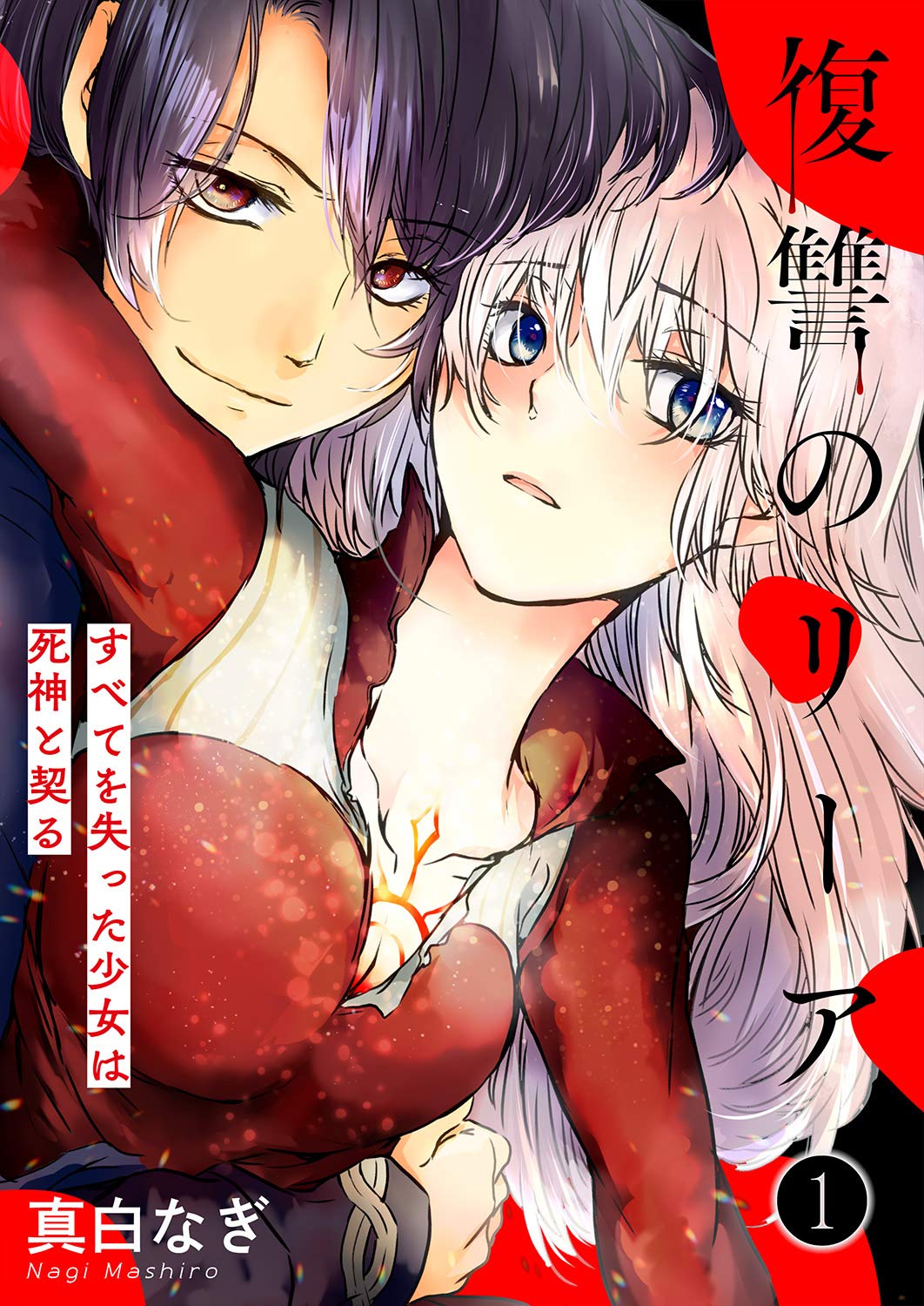 復讐のリーア～すべてを失った少女は死神と契る～１ (ピース！Fantasia) (Japanese Edition)