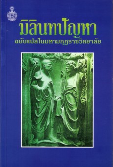 มิลินทปัญหา (Paperback)