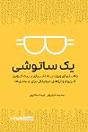 یک ساتوشی: راهنمای ورود به دنیای بیتکوین، اتریوم و ارزهای دیجیتال برای مبتدیها یک ساتوشی: راهنمای ورود به دنیای بیتکوین، اتریوم و ارزهای دیجیتال برای مبتدیها