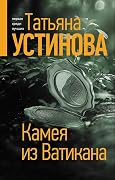 Камея из Ватикана