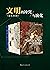 文明的冲突与演化（中美贸易战的必然性，从历史角度揭露东...
