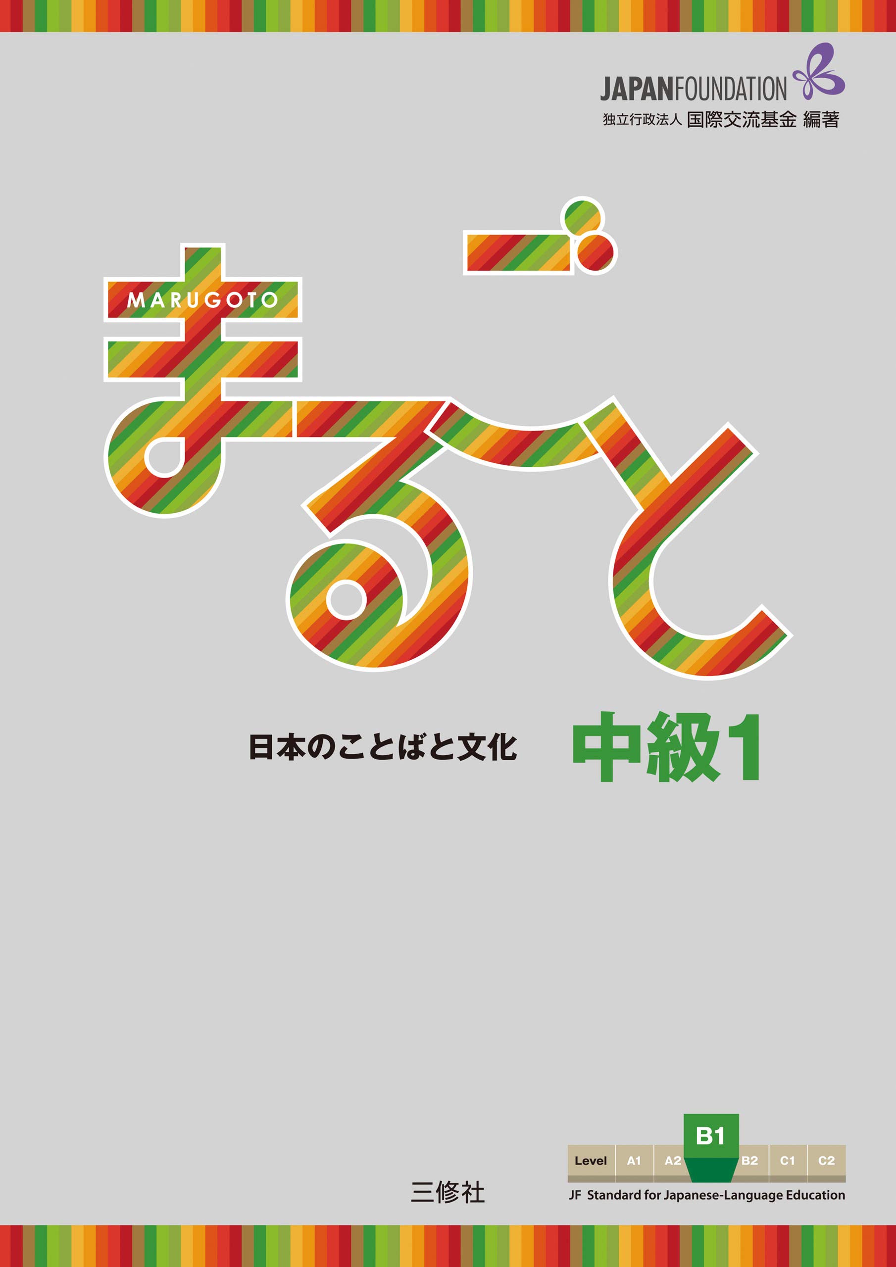 Marugoto: Japanese language and culture Intermediate1 B1 / まるごと 日本のことばと文化 中級1 B1 JF Standard coursebook / JF日本語教育スタンダード準拠コースブック (Japanese Edition)