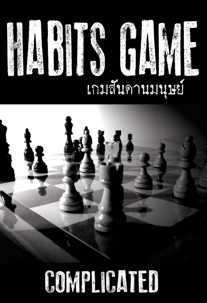 Habits Game เกมสันดานมนุษย์