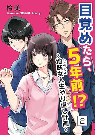 目覚めたら 5年前 地味女 じみじょ 人生やり直し計画 2話 By 怜美