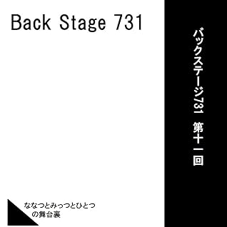 バックステージ731 第十回 3 10 ありえない未来の思い出たち03 By 五島千尋