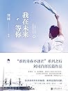 我在未来等你【刘同作品。李光洁、费...