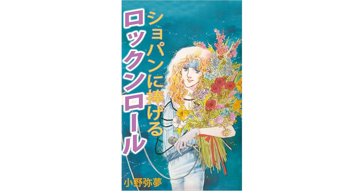 ショパンに捧げるロックンロール By 小野 弥夢