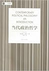 当代政治哲学