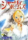 シャーリィホームズ (Japanese Edition)