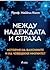 Между надеждата и страха by Michael  Kinch