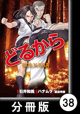 どるから 分冊版 ３８ By ハナムラ