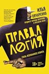 Правдалогия. Стил...