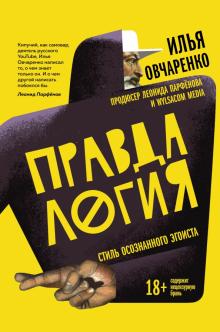 Правдалогия. Стиль осознанного эгоиста (Hardcover)