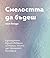 Смелостта да бъдеш (Смелостта да бъдеш, #2)